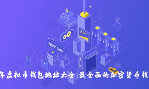 2023年虚拟币钱包地址大全：最全面的加密货币钱包指南