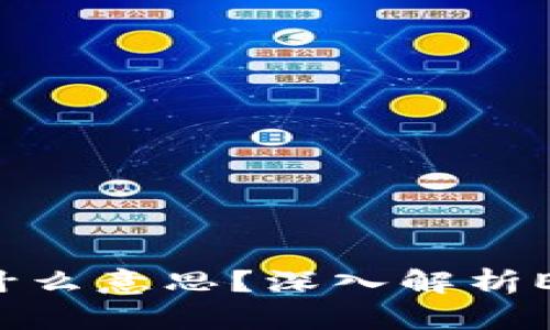 加密货币ERC是什么意思？深入解析ERC标准及其影响