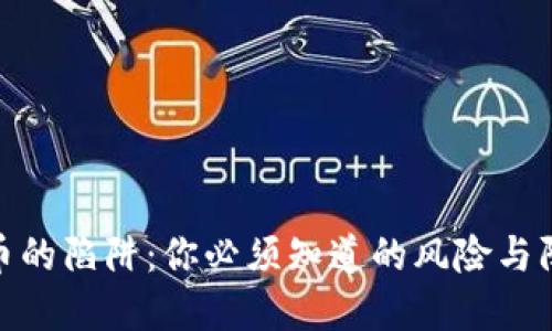 加密货币的陷阱：你必须知道的风险与防范措施