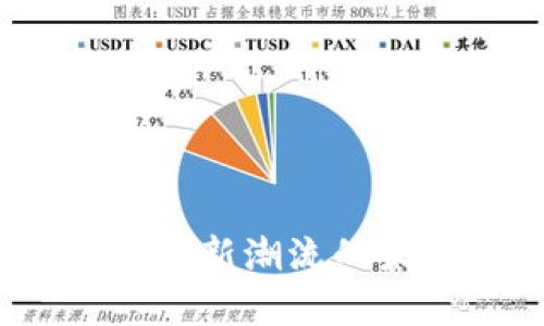鲤鱼虚拟币：投资新潮流的未来与风险分析