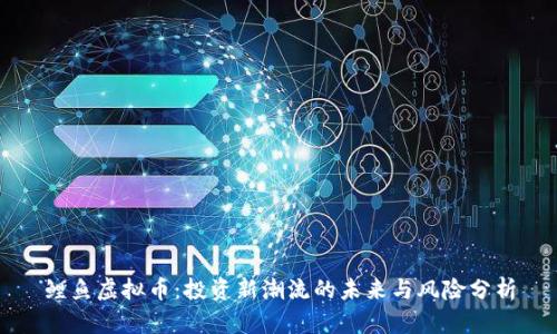 鲤鱼虚拟币：投资新潮流的未来与风险分析