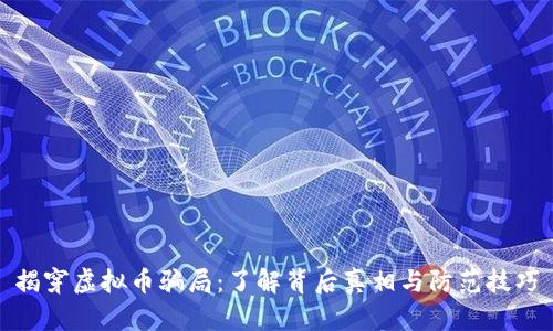 揭穿虚拟币骗局：了解背后真相与防范技巧