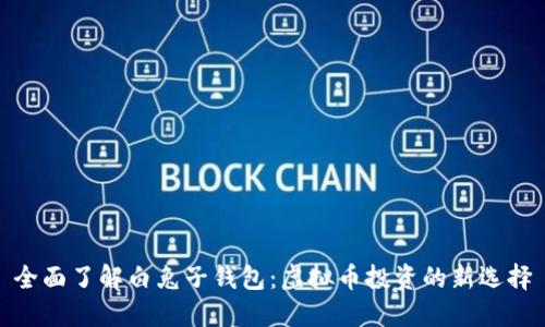 全面了解白兔子钱包：虚拟币投资的新选择