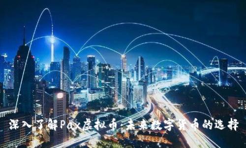 深入了解Pax虚拟币：未来数字货币的选择
