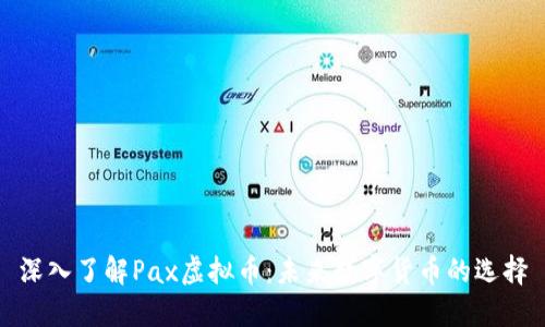 深入了解Pax虚拟币：未来数字货币的选择