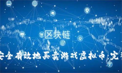 如何安全有效地买卖游戏虚拟币：完整指南