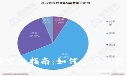 虚拟币空投指南：如何参与及获取收益