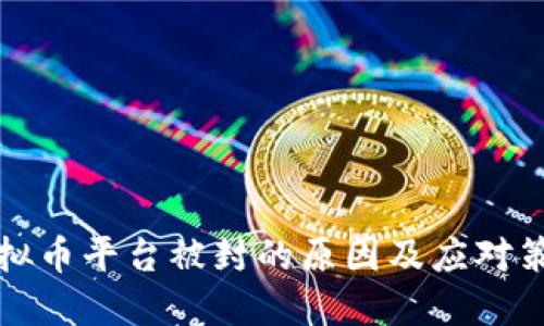 虚拟币平台被封的原因及应对策略